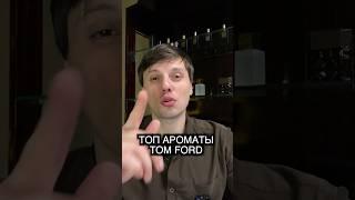 TOM FORD - Топ ароматы, которые нравятся всем!#ильяпарфюмер #парфюмерия #запахи #парфюм #tomford