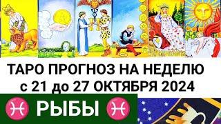 РЫБЫ 21 - 27 ОКТЯБРЬ 2024 ТАРО ПРОГНОЗ НА НЕДЕЛЮ ГОРОСКОП НА НЕДЕЛЮ + ГАДАНИЕ РАСКЛАД КАРТА ДНЯ