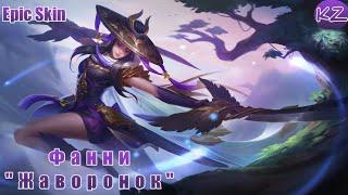 ЭПИЧЕСКИЙ ОБЛИК | ФАННИ "ЖАВОРОНОК" | MOBILE LEGENDS