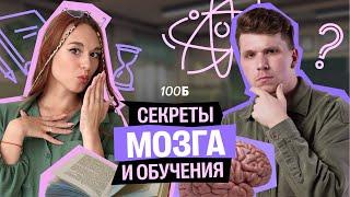 КАК научиться учиться? Секреты работы мозга | Вадим Едемский | Алёна Туренко | 100Б