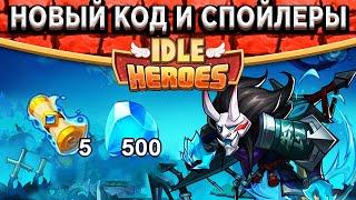 Idle Heroes Код на  и Свитки / Онкиримару / Кого покупать в Алтаре?