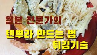 일본에서 먹던 "덴뿌라" 튀김기술을 배우세요 Tempura