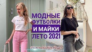 МОДНЫЕ ФУТБОЛКИ И МАЙКИ НА ЛЕТО 2021