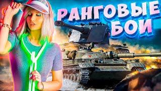 ВЕЧЕРНИЕ РАНГИ 1 ДИВИЗИОН ● WORLD OF TANKS + ТРОВО