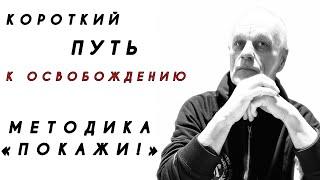 Методика «ПОКАЖИ!» — Короткий Путь к Освобождению/Реализации/Пробуждению • Сергей Рубцов