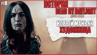 ИСТОРИЯ ХУДОЖНИЦЫ ДБД ● Dead by Daylight #8 ● КТО ТАКАЯ ХУДОЖНИЦА ● ИСТОРИЯ DBD