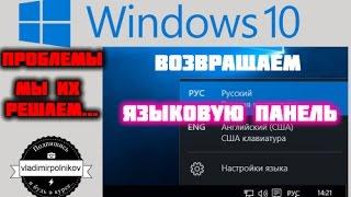 Включаем языковую панель в Windows 10, если пропала