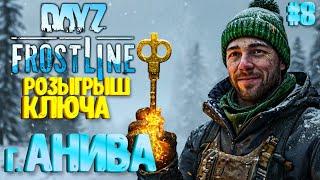 РОЗЫГРЫШ КЛЮЧА! ГОРОД АНИВА. FROSTLINE - КРУТОЕ ОБНОВЛЕНИЕ В DAYZ! НОВАЯ КАРТА SAKHAL! РЕЛИЗ! #8