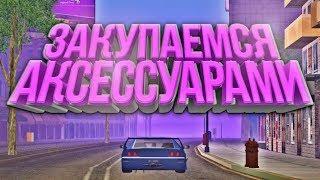 ПОКУПКА АКСЕССУАРОВ | DIAMOND RP | SAMP