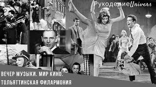 Тольяттинская филармония  Мир кино  Вечер музыки