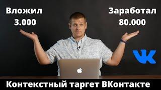 Вложил 3.000, заработал 80.000 рублей. Контекстный таргетинг ВКонтакте. Настройка таргета вконтакте