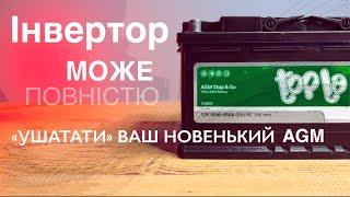 Як новенький AGM акумулятор можна швидко зіпсувати інвертором