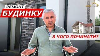 РЕМОНТ БУДИНКУ ПІД КЛЮЧ   особливості ремонту будинку від NSDGroup