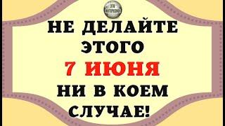 НАРОДНЫЕ ПРИМЕТЫ НА 7 ИЮНЯ: ЧТО МОЖНО И ЧЕГО НЕЛЬЗЯ ДЕЛАТЬ В ЭТОТ ДЕНЬ #ЭтоИнтересно