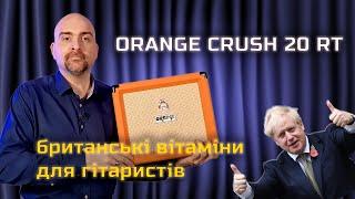 Orange crush 20RT - комбопідсилювач для початківців з тюнером. Огляд українською від Олексія Гриффа