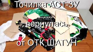 Точилка АСТ-3У вернулась от ОТК Шатун.