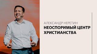 Александр Неретин / Значение креста Иисуса / «Слово жизни» Москва / 4 июля 2021