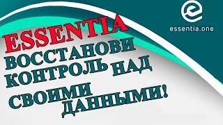 Essentia - восстанови контроль над своими личными данными в интернете! Новый IT-стартап!