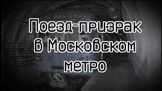 Поезд — призрак в Московском метро | Страшные истории