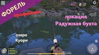 Русская рыбалка 4 - озеро Куори - Форель трофейная у базы