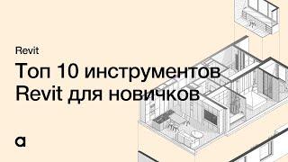 Топ 10 инструментов, которые должен освоить каждый новичок в Revit