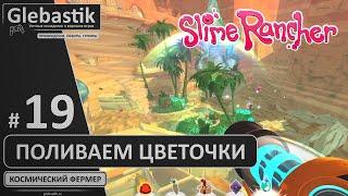 Пробуждаем Стеклянную Пустыню (#19) ► Slime Rancher