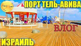 ВЛОГ: НАМАЛЬ ЗАНЕСЛО ПЕСКОМ?! | Израиль, Тель-авив 2018