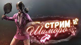 ИДЕАЛЬНЫЙ СТРИМ У ШИМОРО! ОТДЫХАЕМ И БЕРЁМ ТОП В Battlegrounds