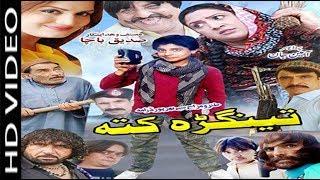 Tengrah Kata | Pashto Drama | Pashto HD Drama Tengrah Kata | Pashto Telefilm Tengrah Kata