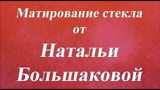 Матирование стекла Наталья Большакова Университет Декупажа