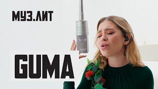 МУЗ.ЛИТ: GUMA - Стеклянная [Live]