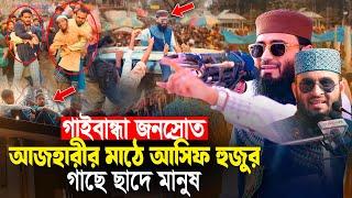 গাইবান্ধা জনস্রোত | আজহারীর মাঠে আসিফ হুজুর | Abrarul Haque Asif