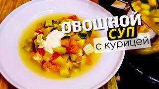 Рецепты супов: овощной суп с жареным куриным филе  Еда не беда