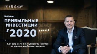 Прибыльные инвестиции в 2020 году. Как выгодно вложить деньги