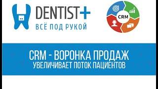 Воронка продаж в стоматологии | CRM-система Dentist Plus 2.0