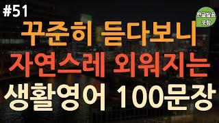 [ch51. 쉬운생활영어 100문장] 영어 외우지 마세요 | 원어민이 자주 사용하는 쉽고 짧은 영어 표현 | 이동 시 틀어 놓기만 하세요 | 4회 반복 | 한글발음 포함