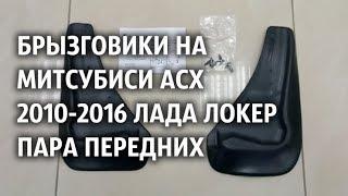 Брызговики на Митсубиси АСХ 2010 2016 Лада Локер пара передних