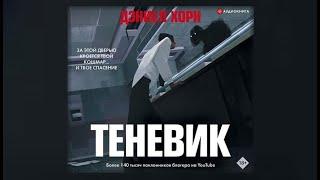 Теневик | Дэниел Хорн (аудиокнига)