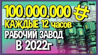 Как заработать в No Man's Sky в 2022? | Рабочий завод на 100.000.000 Юнитов