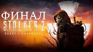 СОЛО ПРОХОЖДЕНИЕ. ФИНАЛОЧКА в STALKER 2: HEART OF CHORNOBYL