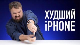 Худший iPhone в истории