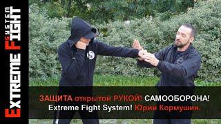 ЗАЩИТА ОТКРЫТОЙ РУКОЙ! Самооборона! Extreme Fight System! Юрий Кормушин