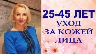 25 - 45 ЛЕТ  УХОД ЗА КОЖЕЙ ЛИЦА. КОСМЕТИКА МЕРИ КЕЙ.