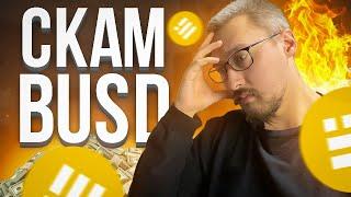 BUSD ПОТЕРЯЛ ПРИВЯЗКУ К ДОЛЛАРУ США‼️ГАРИ ГЕНСЛЕР ДАВИТ КРИПТОРЫНОК