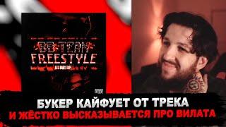 РЕАКЦИЯ БУКЕРА НА Big Baby Tape - BBTEAM FREESTYLE