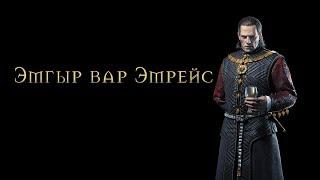 The Witcher: Эмгыр вар Эмрейс