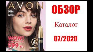 ОБЗОР 07 КАТАЛОГ AVON. #обзоркаталога #бюджетнаякосметика