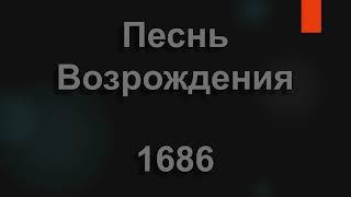 №1686 Озаренный сиянием славы святой | Песнь Возрождения