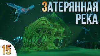 ЗАТЕРЯННАЯ РЕКА! | SUBNAUTICA