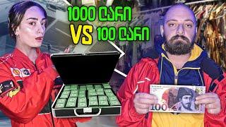 1000 ₾ მოლში VS 100 ₾ მეორადებში 